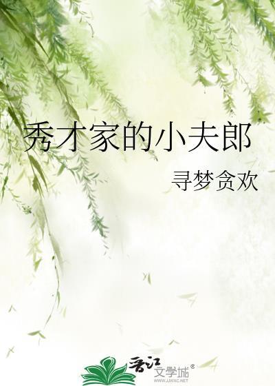 秀才家的小夫郎by