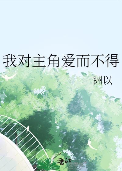 我对主角爱而不得的英文