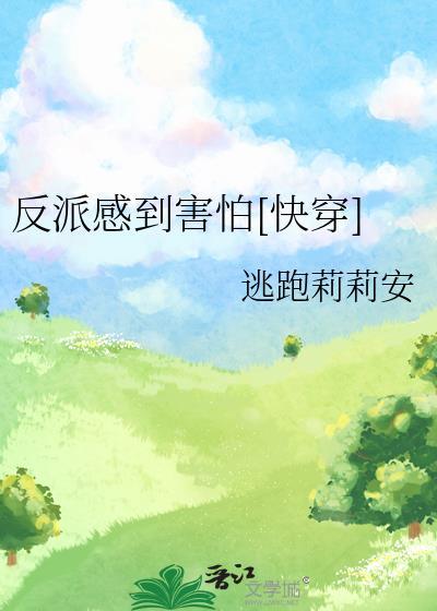 反派超可怕的(快穿)免费阅读