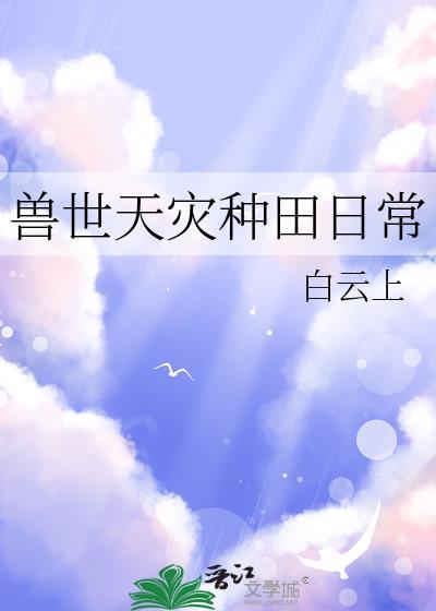 兽世种田甜宠文推荐