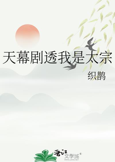 天幕剧透我是太宗姜衡免费阅读