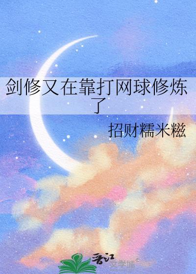 剑修又在靠打网球修炼了25
