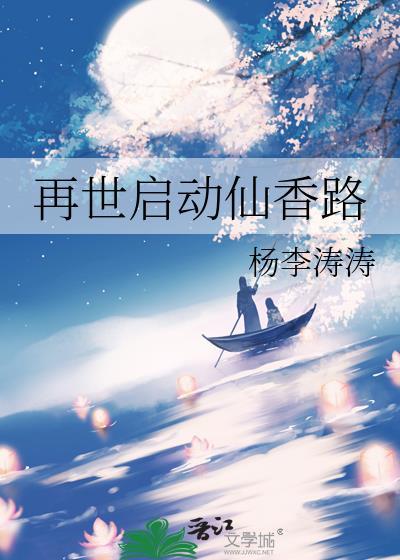 再世启动仙香路 免费阅读