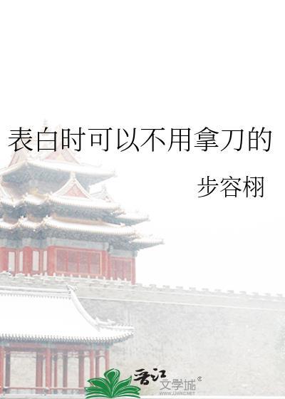 表白时可以不用拿刀的话吗