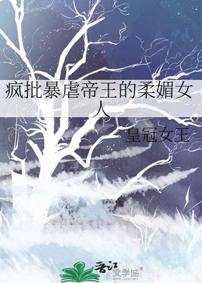 暴虐帝王霸道宠