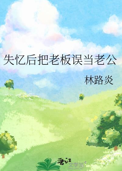 失忆后把老板误当老公的