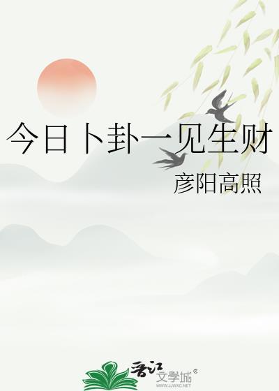 今日卜卦一见生财吉凶