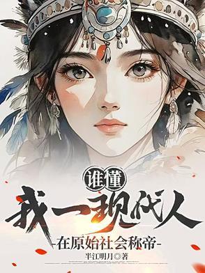 现代人穿越到原始时代