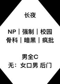 长夜晋江