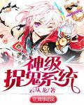 神级捉鬼系统 白璃沙