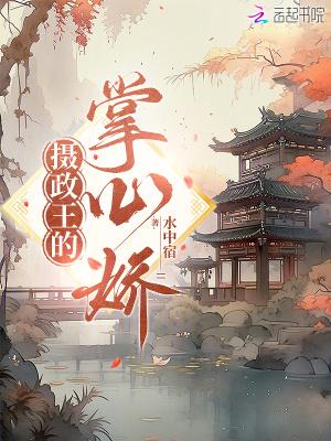 摄政王的掌心娇梁绰