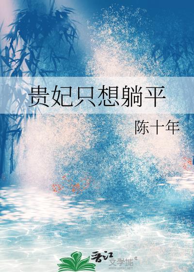 贵妃只想躺平TXT百度