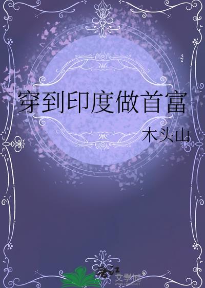 穿越印度