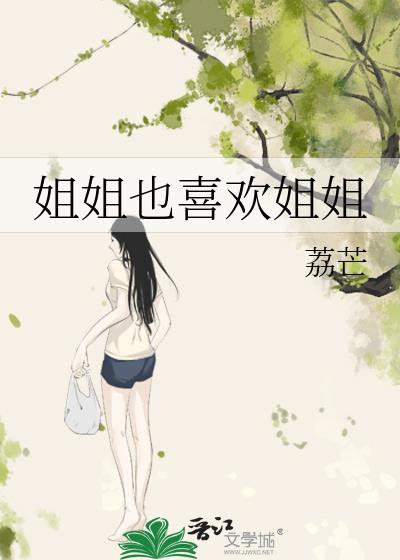 大家都喜欢姐姐