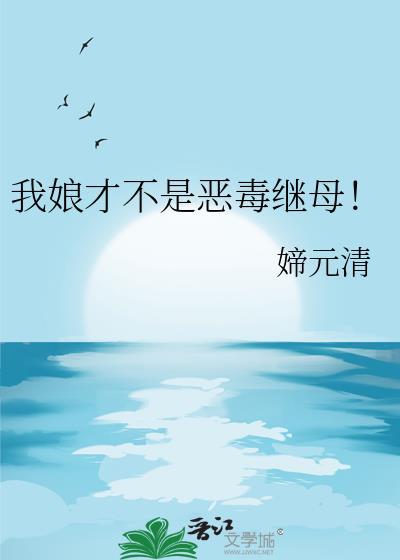 我娘亲不是好惹的