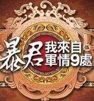 我来自军情8处
