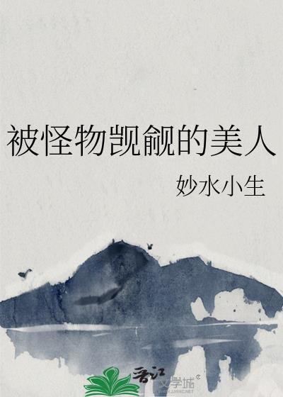 被怪物觊觎的美人nph