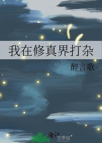 我在修真界打杂动漫