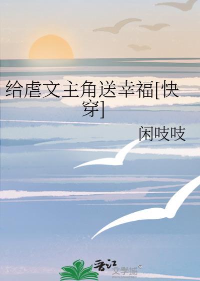 我给虐文男配讲笑话