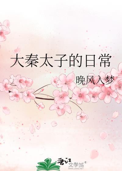 大秦太子的日常by