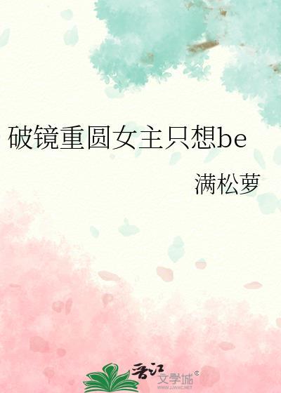 破镜重圆女主只想be满
