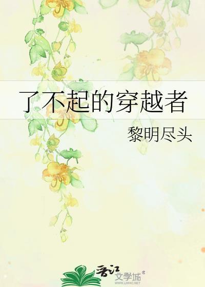 了不起的穿越者免费阅读黎明尽头的