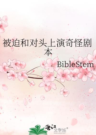 被迫和对头联姻