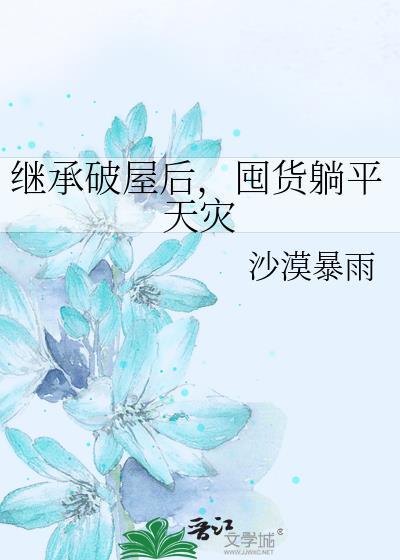 囤货躺平天灾