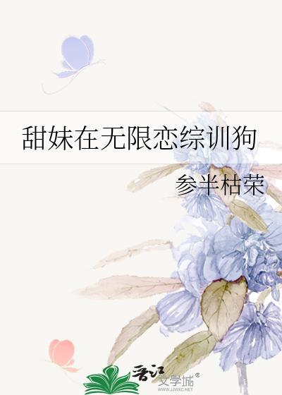甜妹在无限恋综训狗TXT