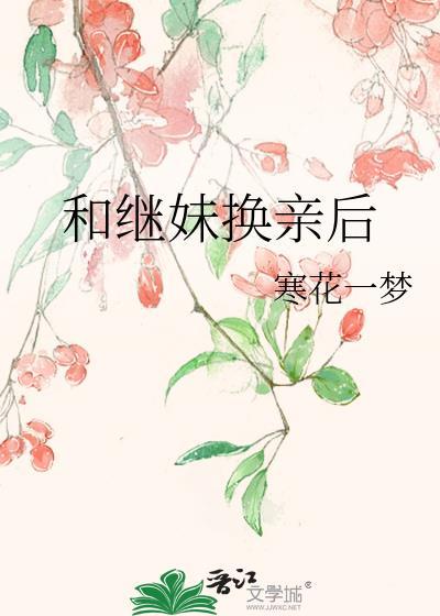 与继妹谈恋爱的电视剧