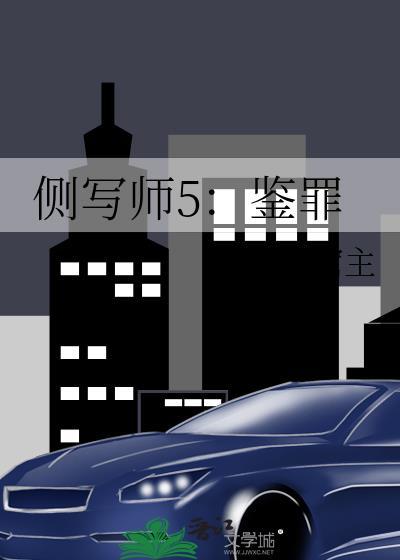 侧写师5鉴罪野兔窟主全文阅读