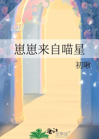崽崽来自喵星by初啾