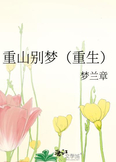 重山梦水寒在线阅读