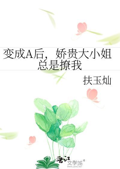 变成a后我和暗恋的在线阅读