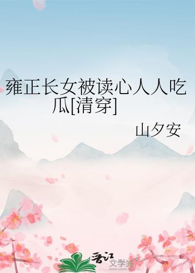 雍正长女被读心人人吃瓜清穿