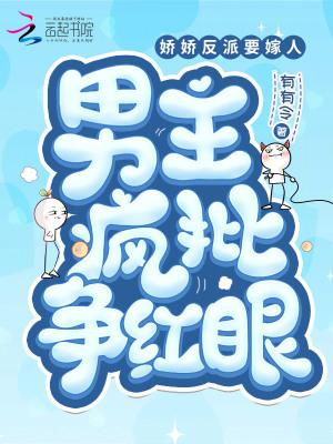 反派娇娇女爱撒娇