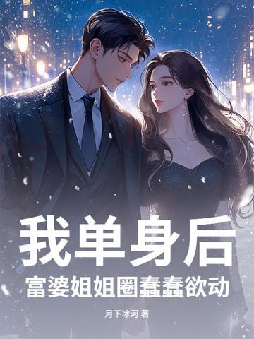 单身富婆貌美如花身价百万