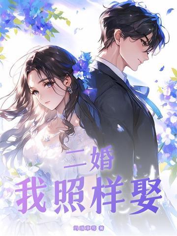 我娶了个二婚女人