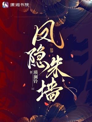 凤隐蠡水破译