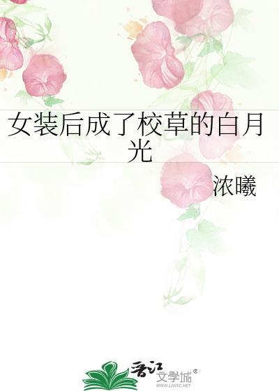 女装后我成了全校万人迷