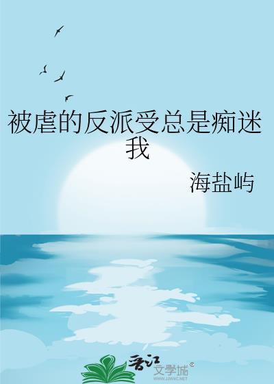 受是反派虐文