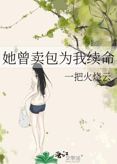 她曾卖包为我续命一把火烧云