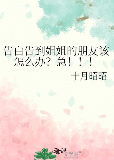 告白姐姐的话
