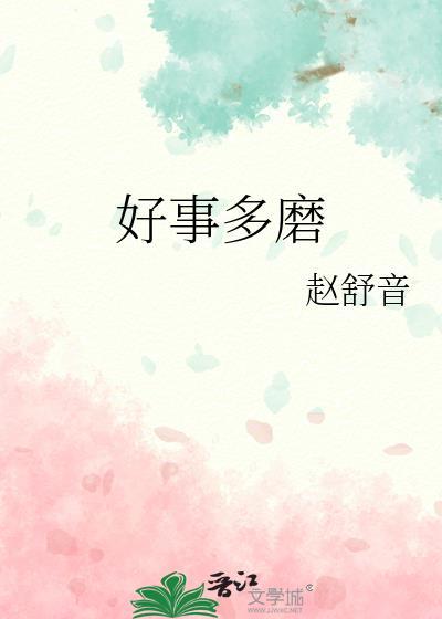 好事多磨怎么回复