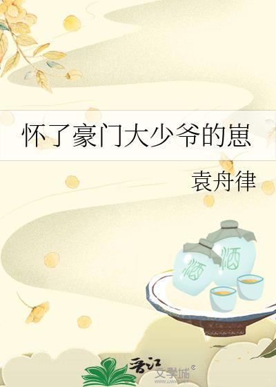 怀了豪门少爷的崽后他逃婚