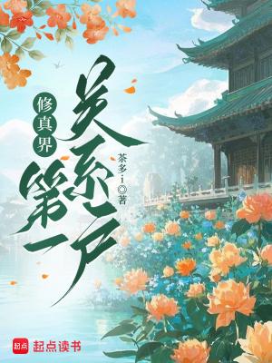 修真界第一关系户阿昭