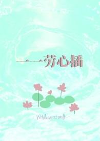 春眠药水免费阅读