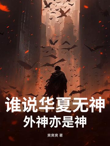 谁说华夏无神?外神亦是神