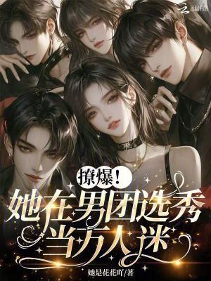 在女团选秀里当万人迷