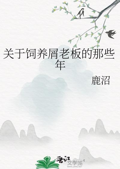 论屑老板饲养人类